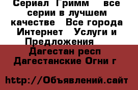 Сериал «Гримм» - все серии в лучшем качестве - Все города Интернет » Услуги и Предложения   . Дагестан респ.,Дагестанские Огни г.